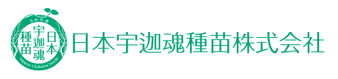 日本宇迦魂種苗株式会社　